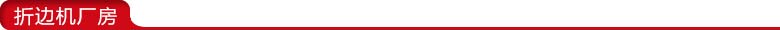 折邊機廠房.jpg